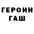 ГЕРОИН Heroin Jarvin Choez